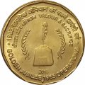 Индия 5 рупий 2015 год - 50 лет Второй индо-пакистанской войне