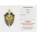 Знак &quot;Почетный сотрудник контрразведки&quot;, с удостоверением