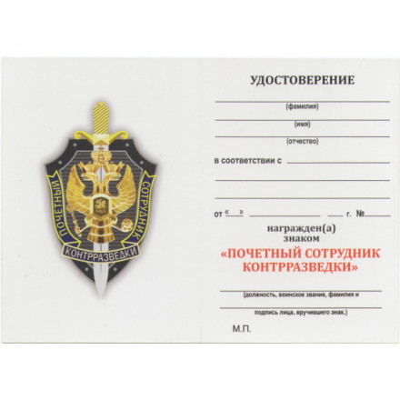 Знак &quot;Почетный сотрудник контрразведки&quot;, с удостоверением