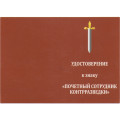 Знак &quot;Почетный сотрудник контрразведки&quot;, с удостоверением