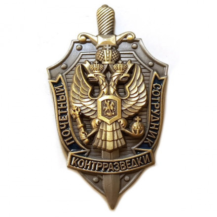 Знак &quot;Почетный сотрудник контрразведки&quot;, с удостоверением