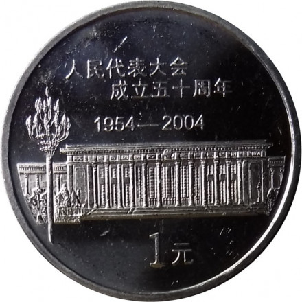 Китай 1 юань 2004 год - 50 лет съезду народных представителей