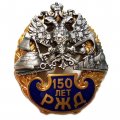 Знак 150 лет РЖД (позолота с серебрением)