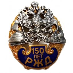Знак 150 лет РЖД (позолота с серебрением)