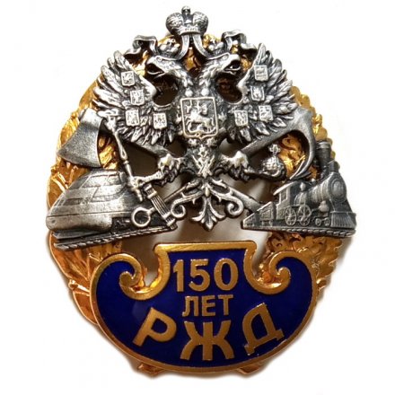 Знак 150 лет РЖД (позолота с серебрением)