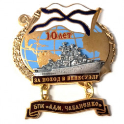 Знак За поход в Венесуэлу. БПК "Адмирал Чабаненко". 10 лет