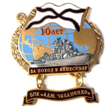 Знак За поход в Венесуэлу. БПК &quot;Адмирал Чабаненко&quot;. 10 лет