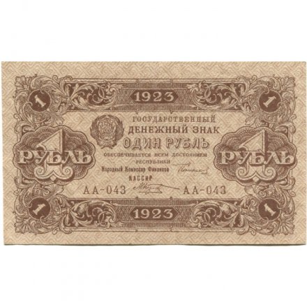 РСФСР 1 рубль 1923 год - второй выпуск - М.Козлов - XF