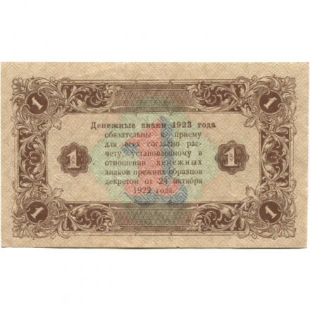 РСФСР 1 рубль 1923 год - второй выпуск - М.Козлов - XF