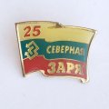 Знак &quot;25 лет Северная Заря&quot; Ленинград (на цанге)
