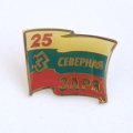 Знак &quot;25 лет Северная Заря&quot; Ленинград (на цанге)