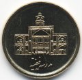 Иран 250 риалов 2010 год - Теологическая школа