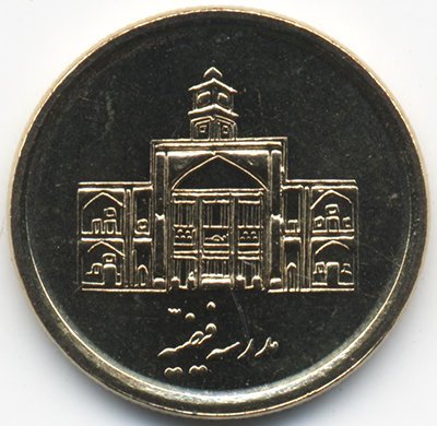 Иран 250 риалов 2010 год - Теологическая школа