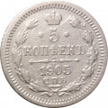 5 копеек 1905 год СПБ АР Николай II (1894—1917) - VF-