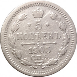 5 копеек 1905 год СПБ АР Николай II (1894—1917) - VF-