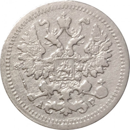 5 копеек 1905 год СПБ АР Николай II (1894—1917) - VF-