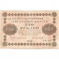 РСФСР 100 рублей 1918 год - кассир Титов - VF