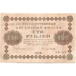 РСФСР 100 рублей 1918 год - кассир Титов - VF