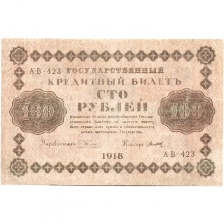 РСФСР 100 рублей 1918 год - кассир Титов - VF