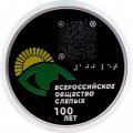 Россия 3 рубля 2025 год - 100-летие Всероссийского общества слепых