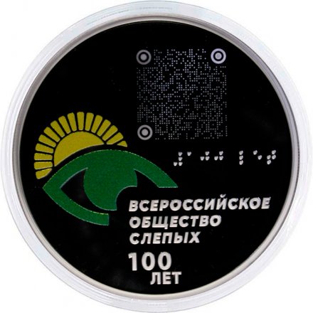Россия 3 рубля 2025 год - 100-летие Всероссийского общества слепых