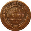 2 копейки 1902 год СПБ Николай II (1894 - 1917) - F
