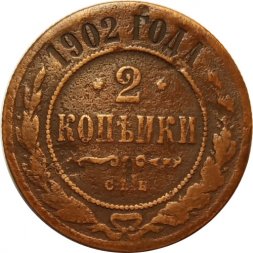 2 копейки 1902 год СПБ Николай II (1894 - 1917) - F