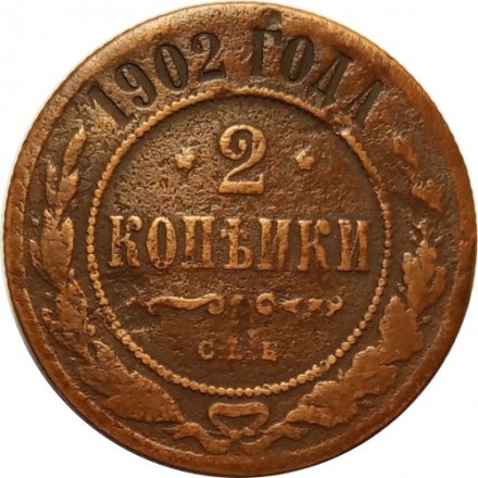 2 копейки 1902 год СПБ Николай II (1894 - 1917) - F