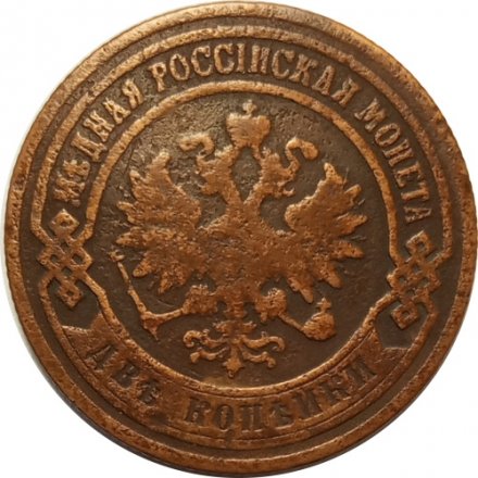 2 копейки 1902 год СПБ Николай II (1894 - 1917) - F