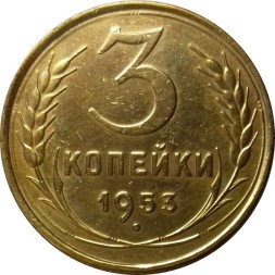 СССР 3 копейки 1953 год - XF