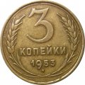 СССР 3 копейки 1953 год - XF