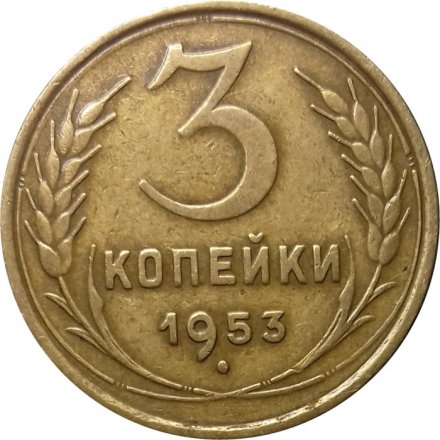СССР 3 копейки 1953 год - XF