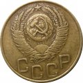 СССР 3 копейки 1953 год - XF