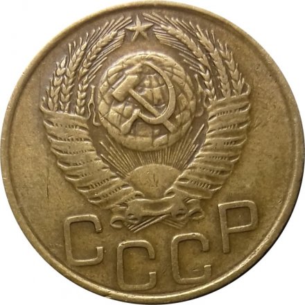 СССР 3 копейки 1953 год - XF