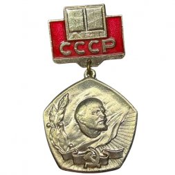 Значок 60 лет СССР. Ленин (КЮЗ)