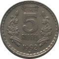 Индия 5 рупий 1992 год - Рубчатый гурт с желобом внутри, Хайдарабад
