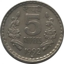Индия 5 рупий 1992 год - Рубчатый гурт с желобом внутри, Хайдарабад