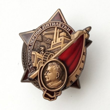 Знак &quot;Ударнику первой пятилетки&quot; (копия)