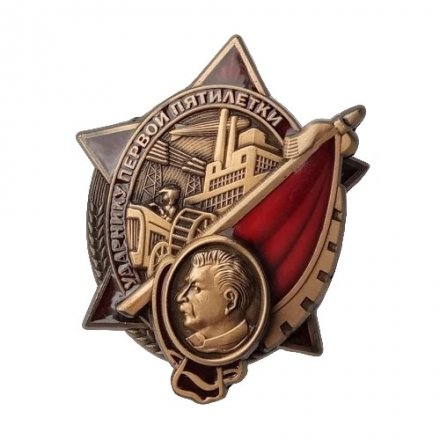 Знак "Ударнику первой пятилетки" (копия)