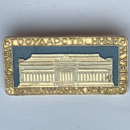 Значок. Государственный музей изобразительных искусств им. Пушкина