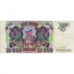 Россия 10000 рублей 1993 год - F