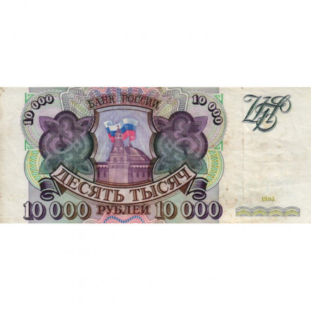 Россия 10000 рублей 1993 год - F
