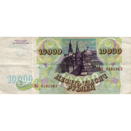 Россия 10000 рублей 1993 год - F