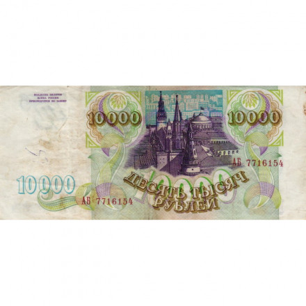 Россия 10000 рублей 1993 год - F