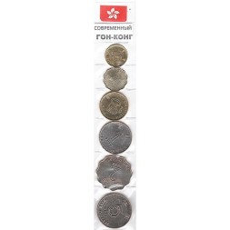 Набор из 6 монет Гонконг 1998-2015 год - Современный Гонконг