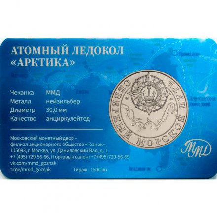 Жетон Атомный ледокол - Арктика. ММД. ГОЗНАК