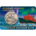 Жетон Атомный ледокол - Арктика. ММД. ГОЗНАК