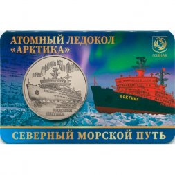 Жетон Атомный ледокол - Арктика. ММД. ГОЗНАК
