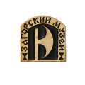 Значок Загорский музей