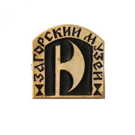 Значок Загорский музей